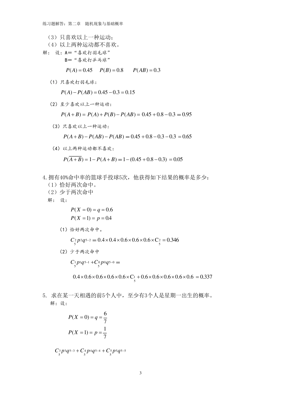 张小山新编《社会统计学与SPSS应用》课后答案_第3页