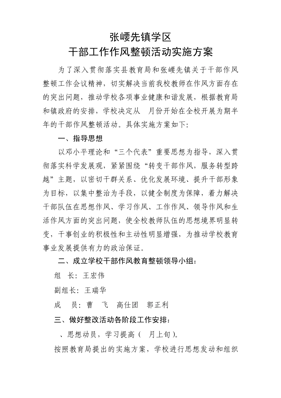 张崾先中学干部工作作风整顿活动实施方案_第1页