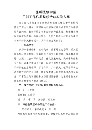 张崾先中学干部工作作风整顿活动实施方案