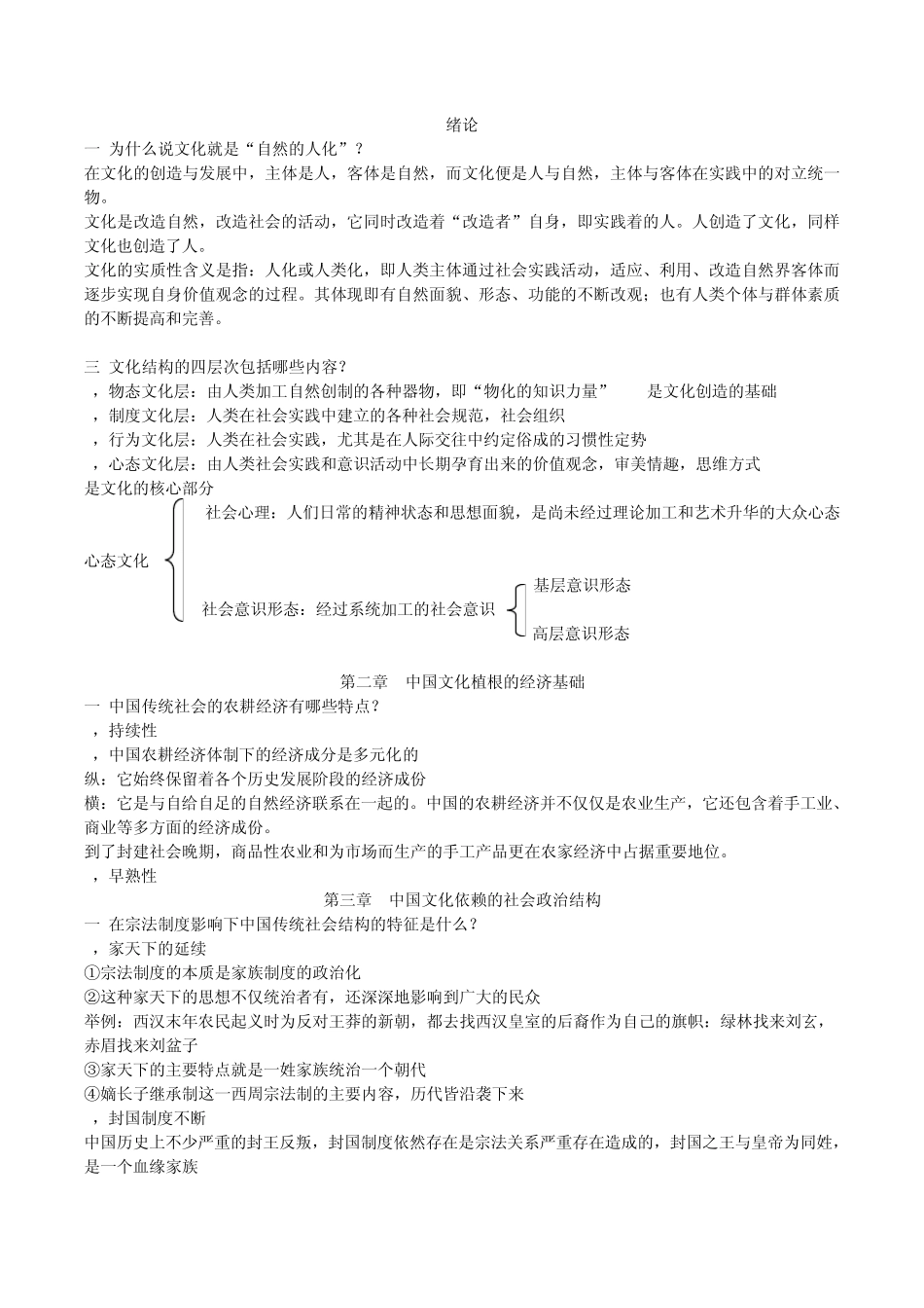 张岱年《中国文化概论》及外国文化课件课后习题答案__第1页