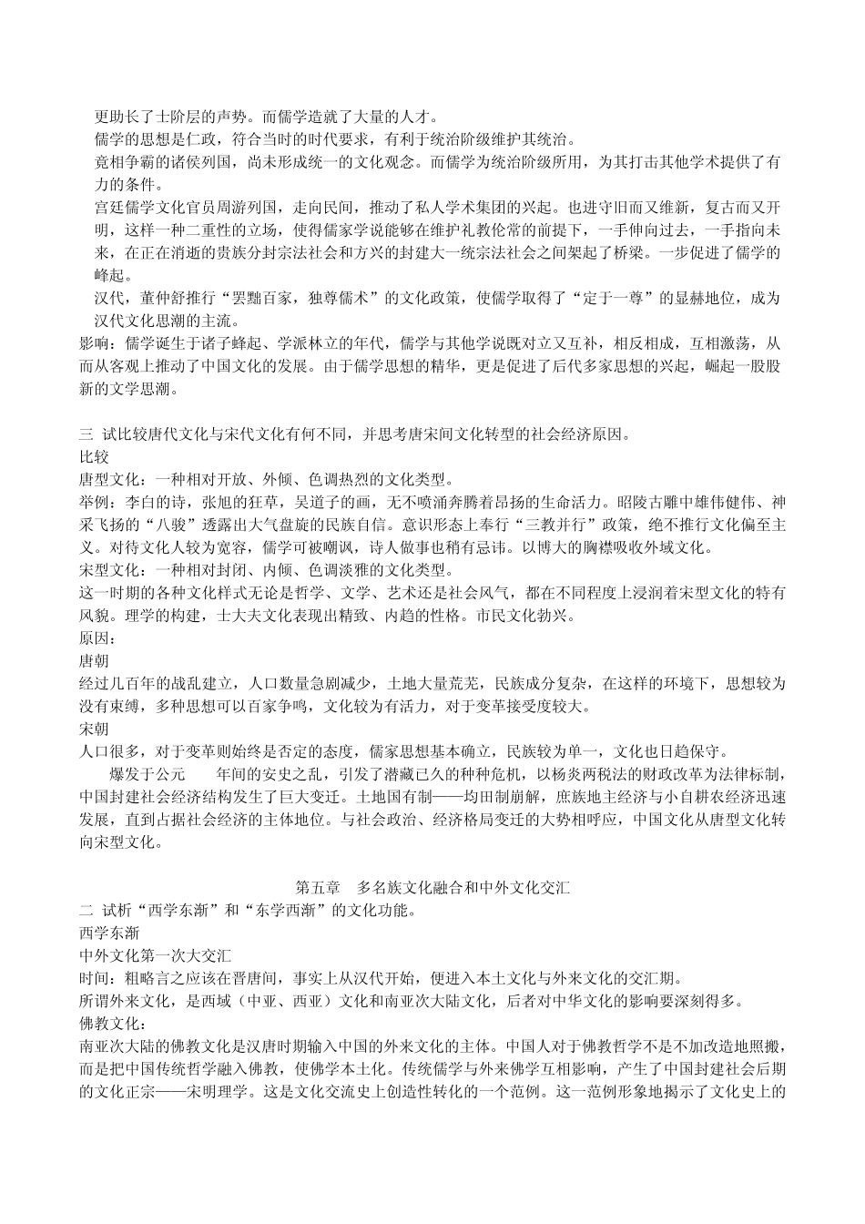 张岱年《中国文化概论》及外国文化课件课后习题答案__第3页