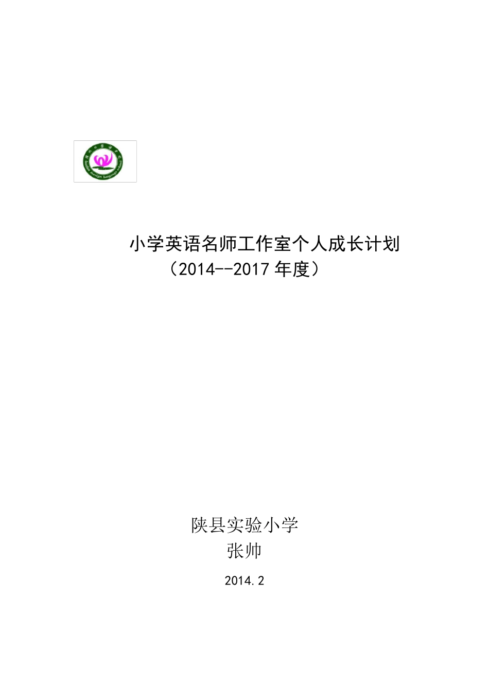 张帅小学英语名师工作室个人成长计划_第1页