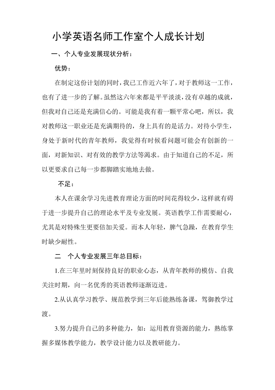张帅小学英语名师工作室个人成长计划_第2页