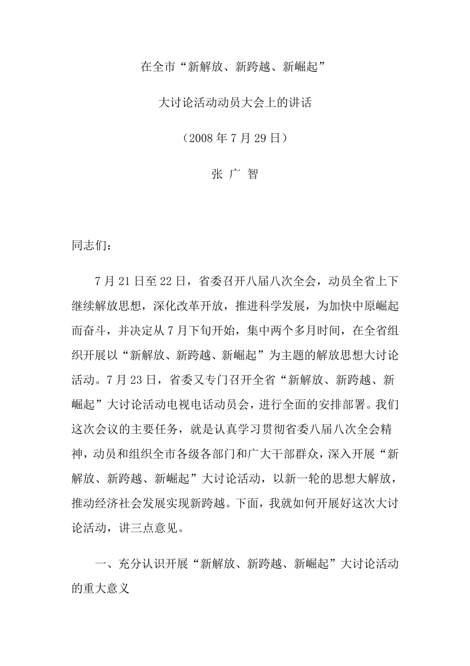 张广智在全市“新解放、新跨越、新崛起”大讨论活动动员大会上的讲话_第1页