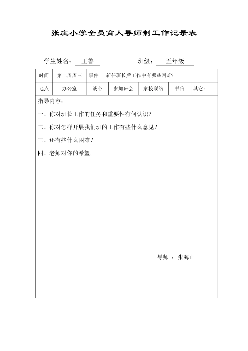 张庄小学全员育人导师制度记录表_第2页