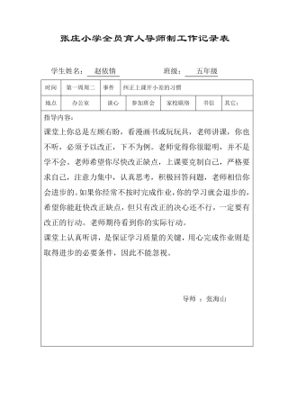 张庄小学全员育人导师制度记录表