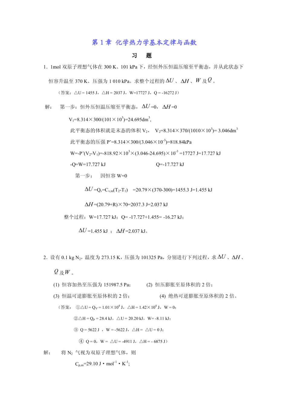 张平民工科大学化学课后习题物理化学课后习题答案_第1页