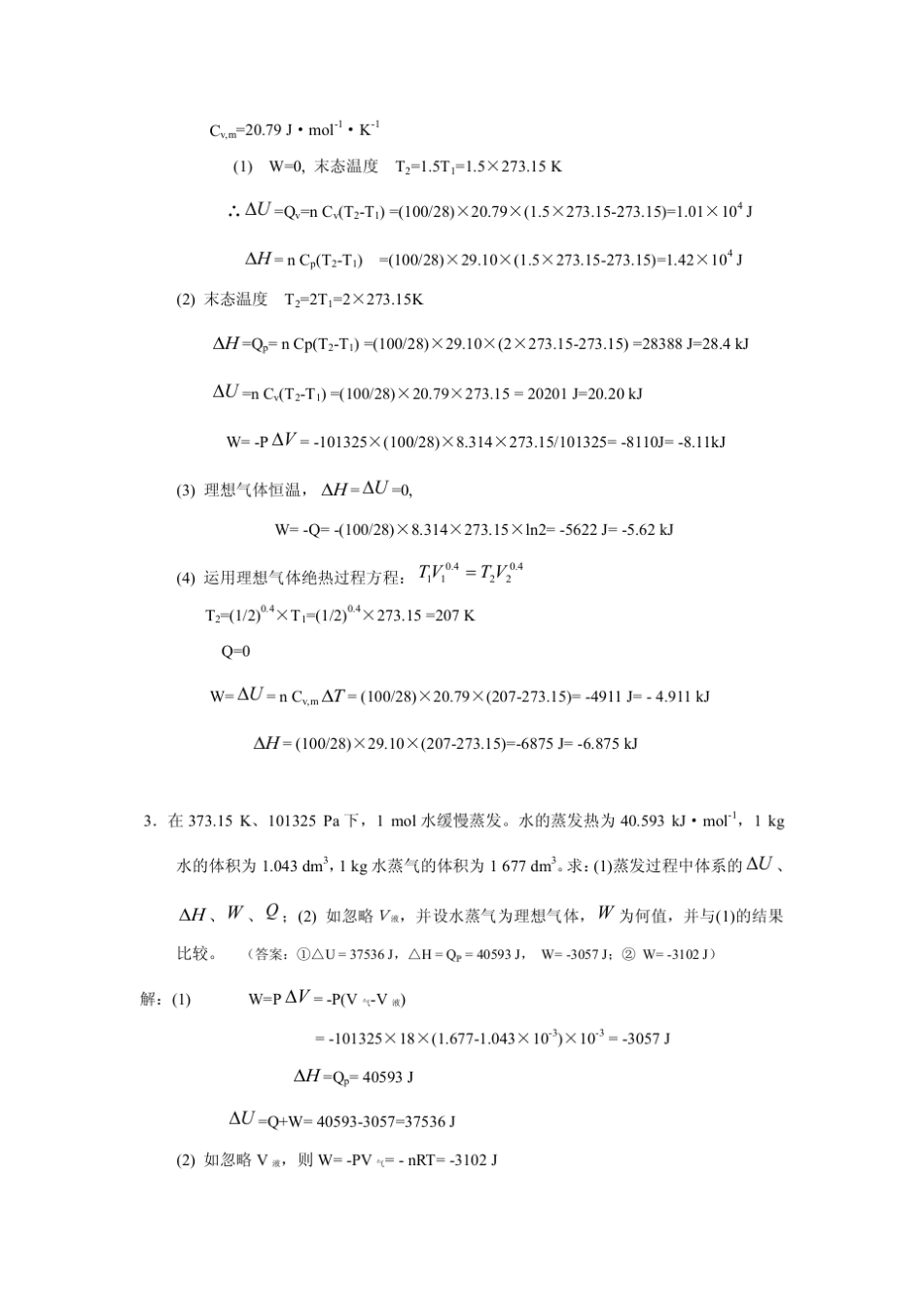 张平民工科大学化学课后习题物理化学课后习题答案_第2页