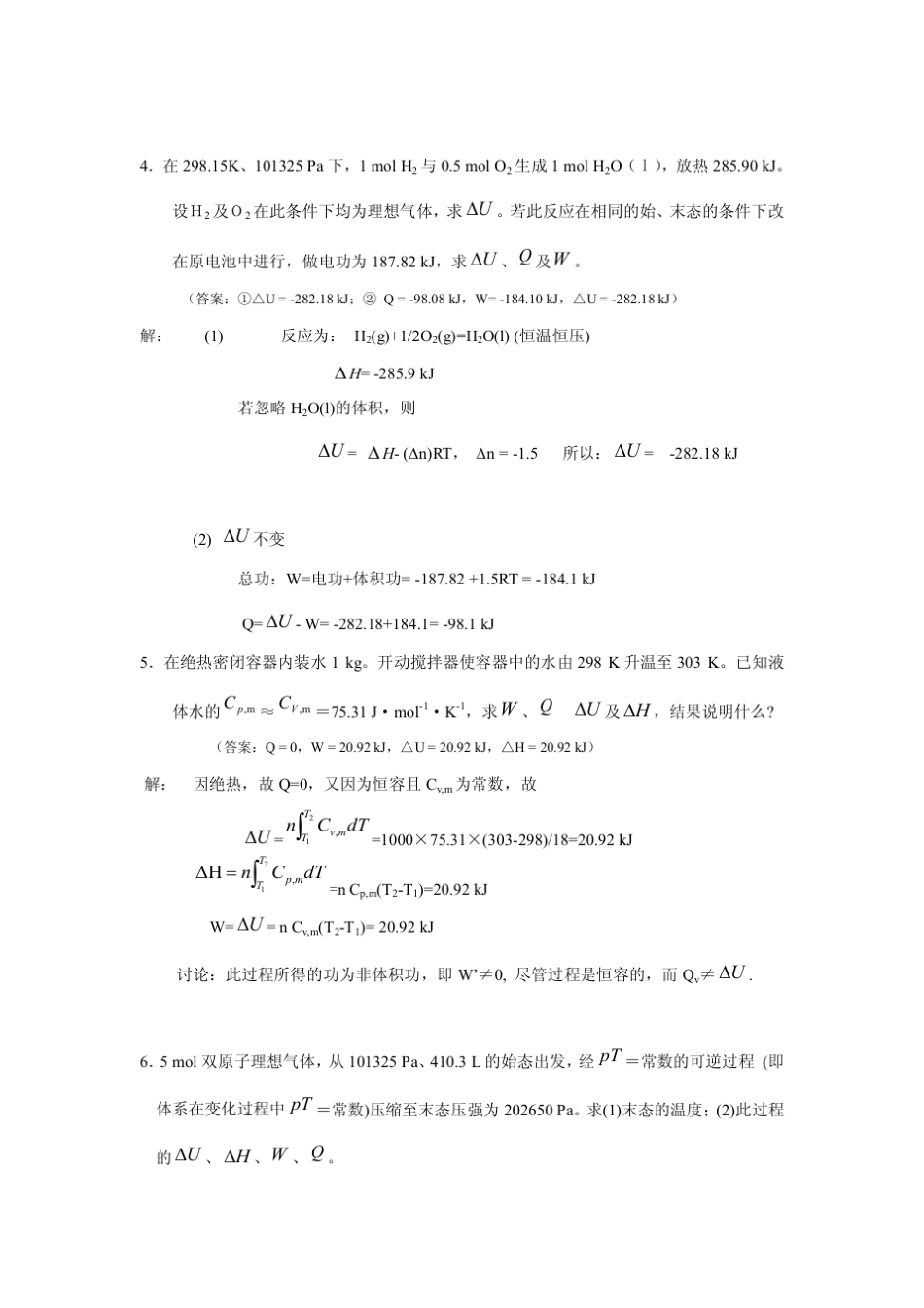 张平民工科大学化学课后习题物理化学课后习题答案_第3页