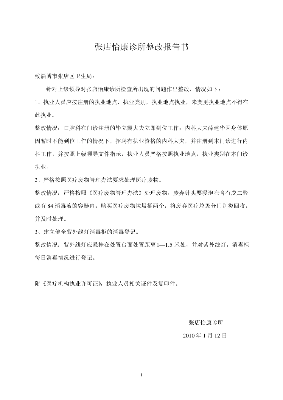 张店怡康诊所整改报告书1_第1页