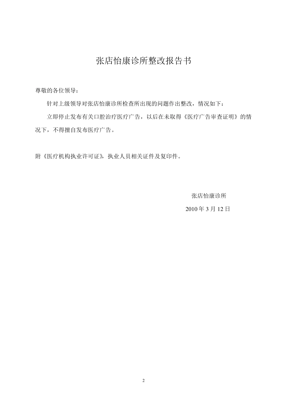 张店怡康诊所整改报告书1_第2页
