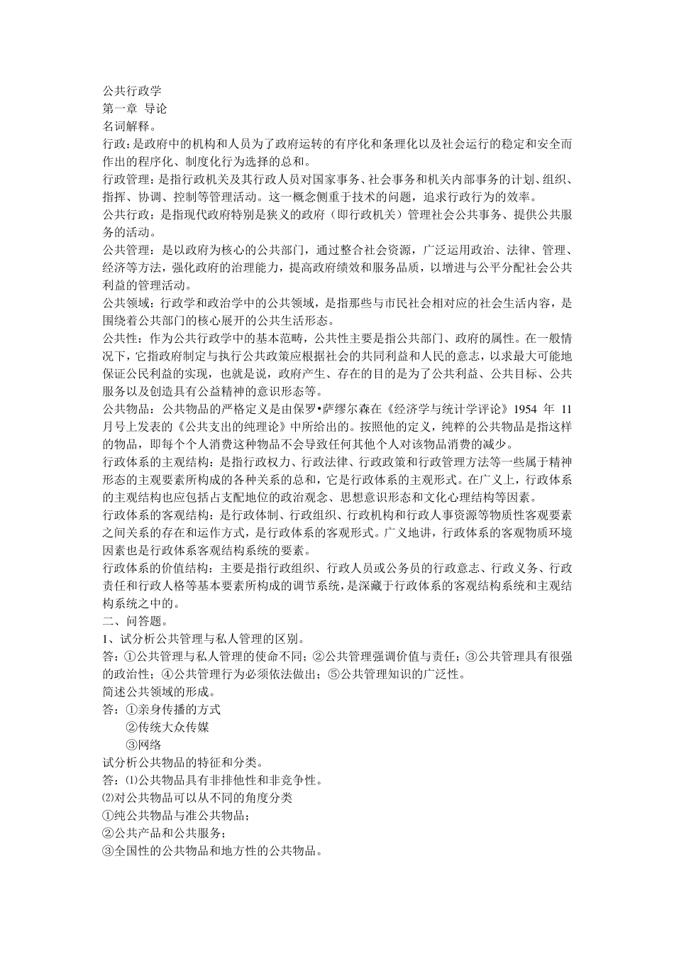 张康之、李传军之公共行政学考研笔记_第1页