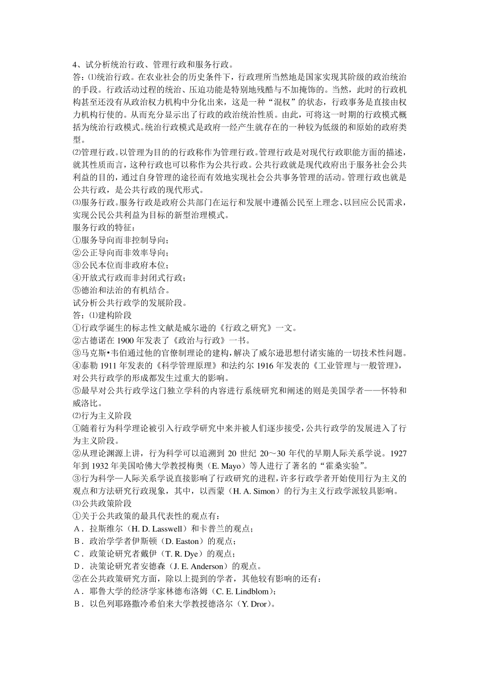 张康之、李传军之公共行政学考研笔记_第2页