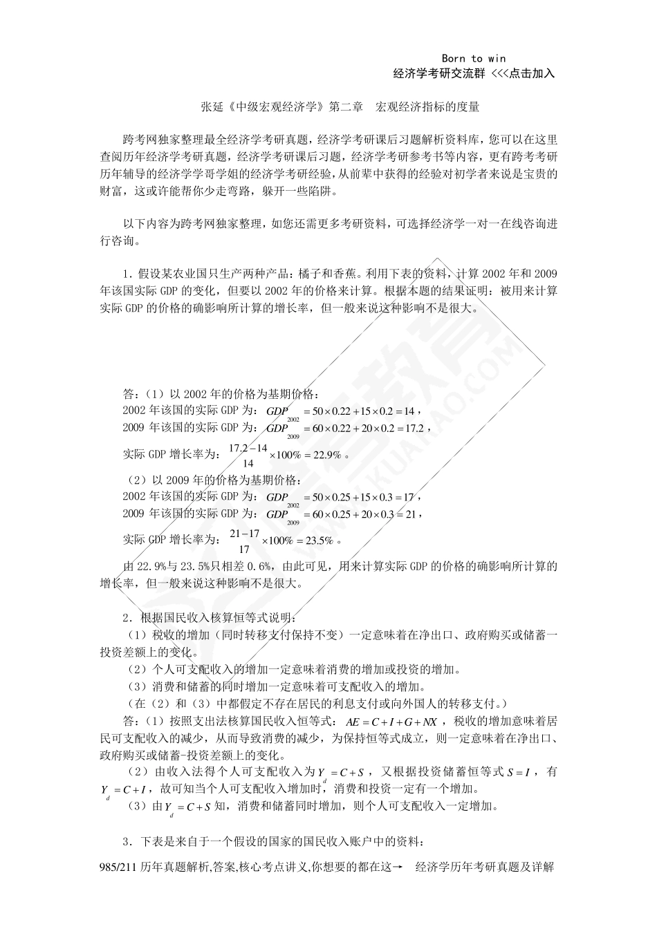 张延《中级宏观经济学》课后习题详解(2第二章宏观经济指标的度量)_第1页