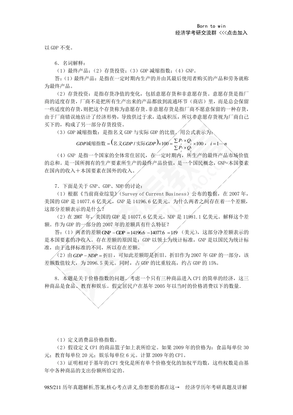 张延《中级宏观经济学》课后习题详解(2第二章宏观经济指标的度量)_第3页