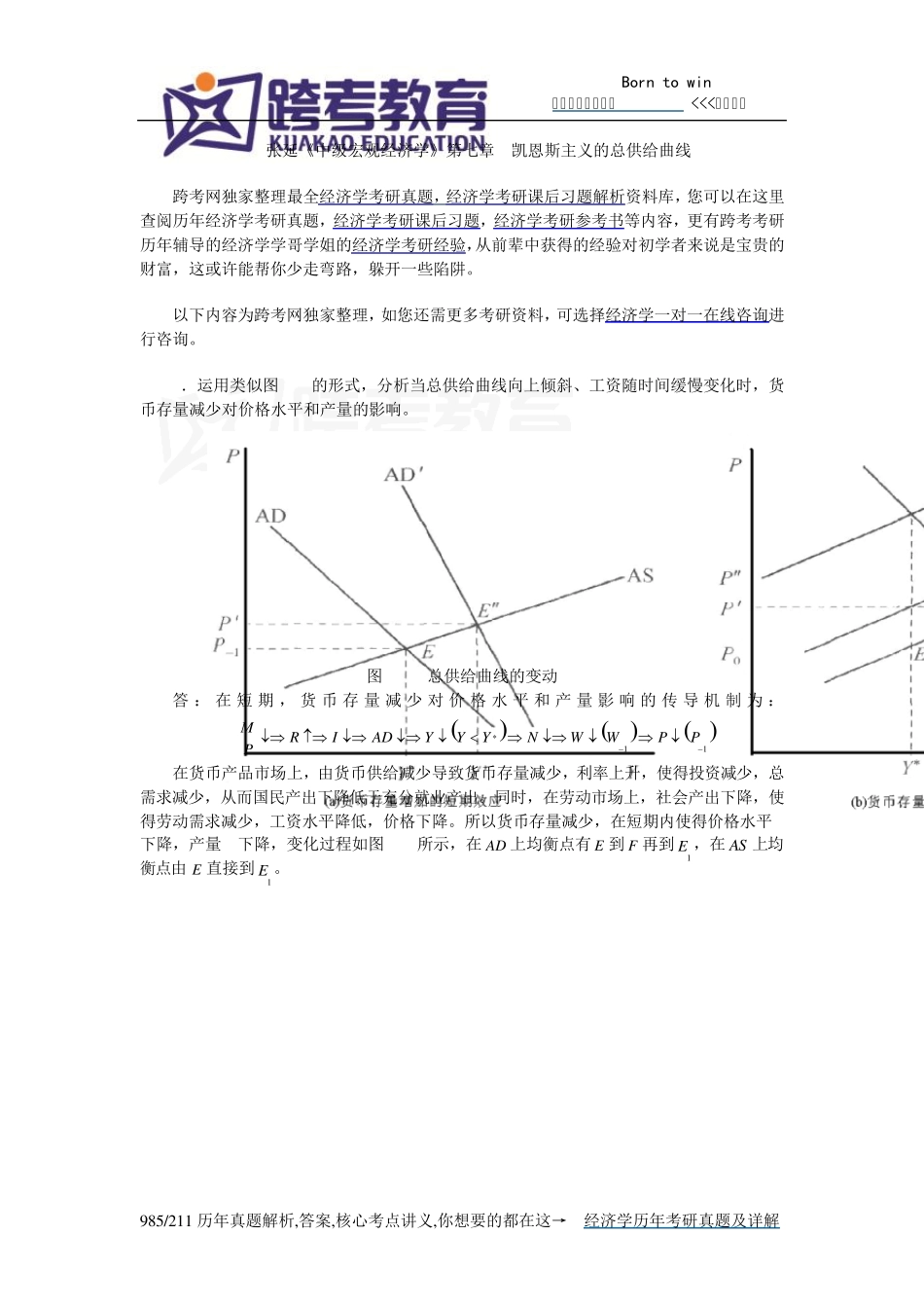 张延《中级宏观经济学》课后习题详解(7第七章凯恩斯主义的总供给曲线)_第1页