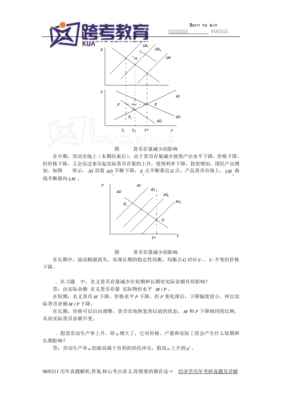 张延《中级宏观经济学》课后习题详解(7第七章凯恩斯主义的总供给曲线)_第2页