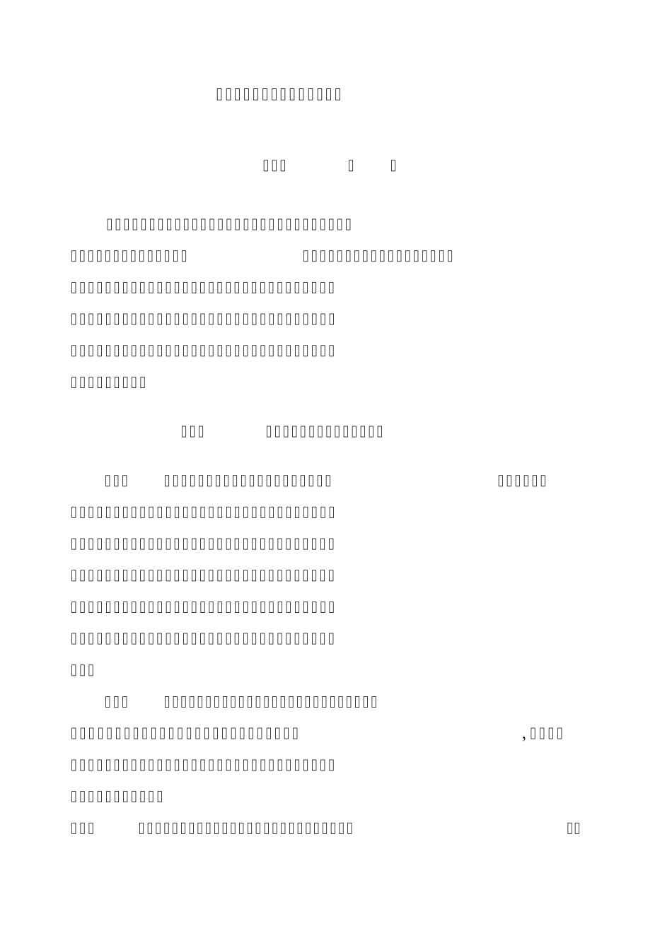 张建忠工程项目预结算管理办法(终稿)_第1页