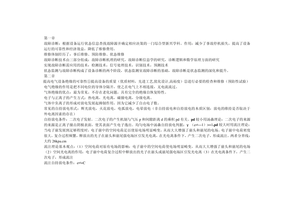 张建文编著电气设备故障诊断技术教材知识要点_第1页