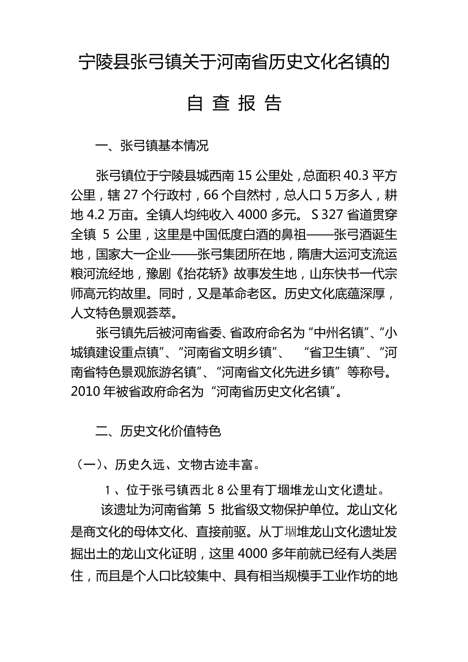 张弓镇关于河南省历史文化名镇的自查报告_第1页