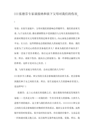 张德芬专家谈接纳和放下父母对我们的伤害