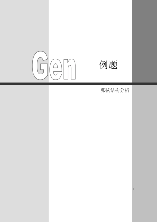 张弦结构分析