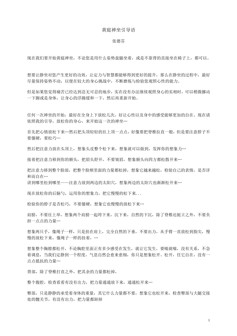 张德芬版黄庭禅坐引导语——对照音_第1页