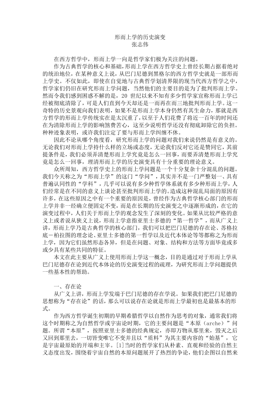张志伟：形而上学的历史演变_第1页