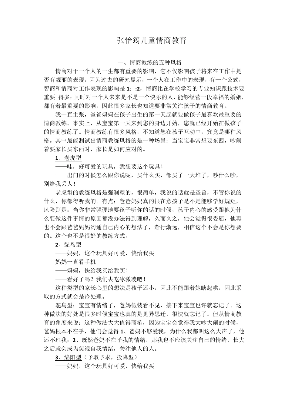 张怡筠儿童情商教育(精心整理,看视频记录的,非常全)_第1页