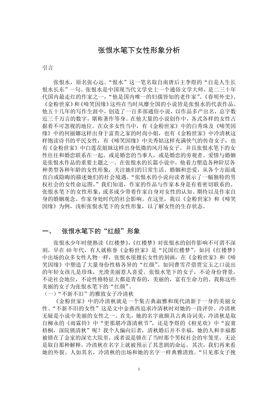 张恨水笔下女性形象分析_第1页