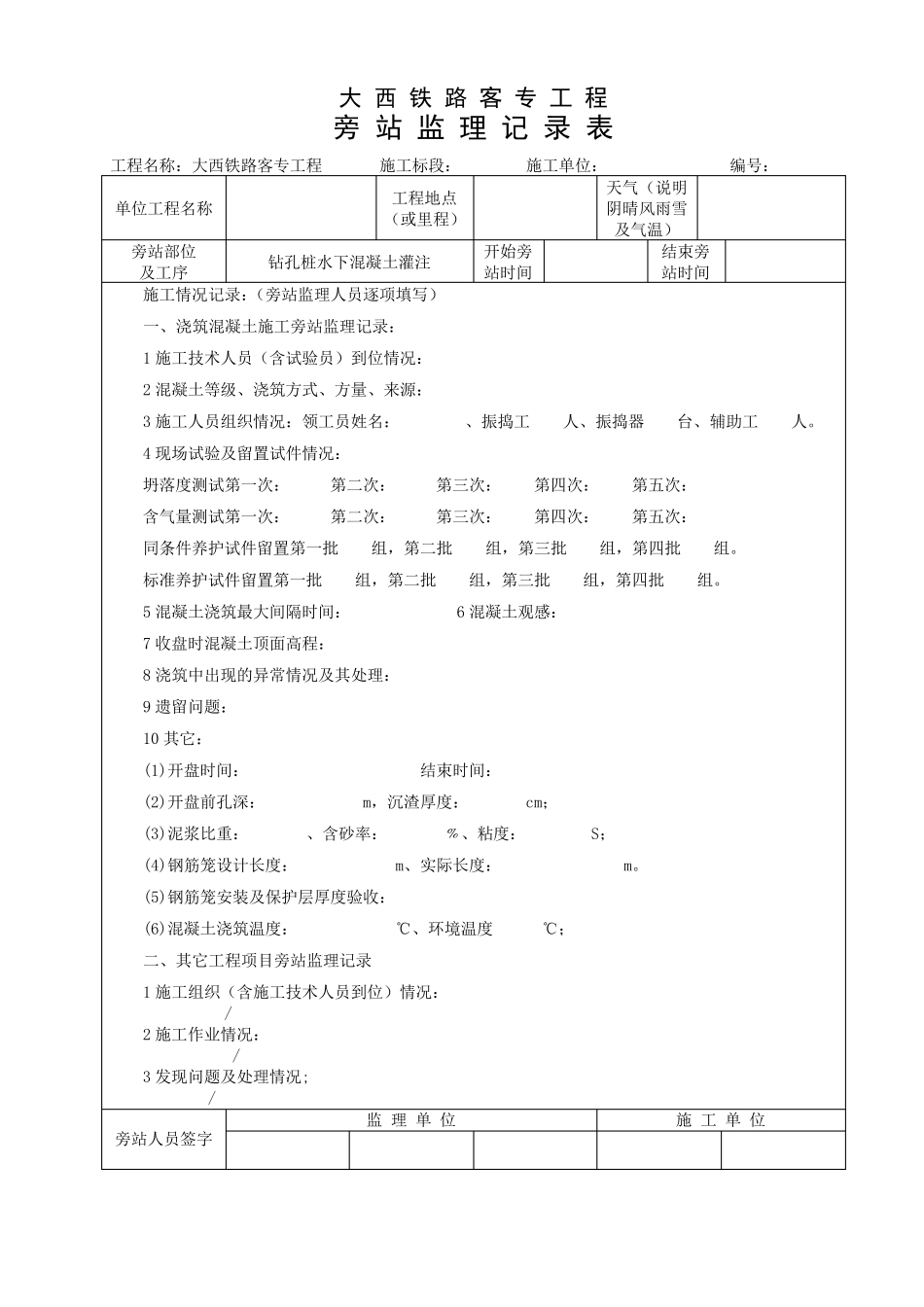 张拉压浆的旁站记录表_第1页