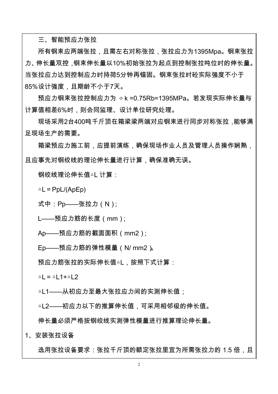 张拉压浆技术交底_第2页