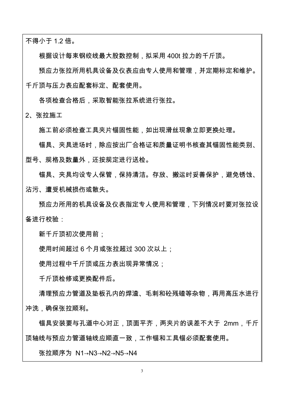 张拉压浆技术交底_第3页