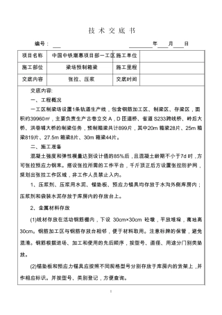 张拉压浆技术交底