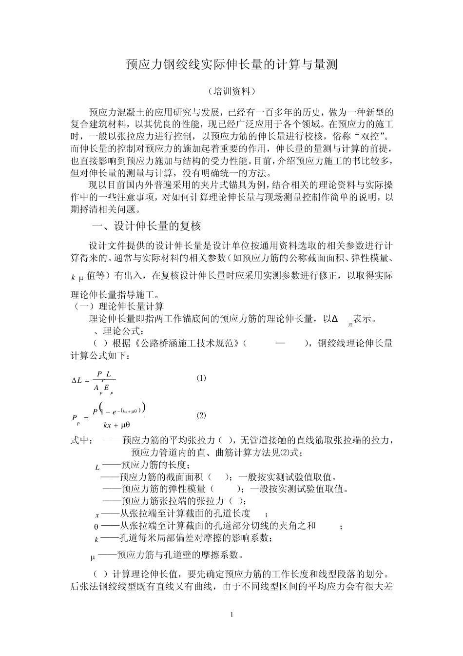张拉时理论伸长量计算分析_第1页