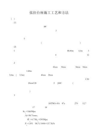 张拉台座施工工艺和方法
