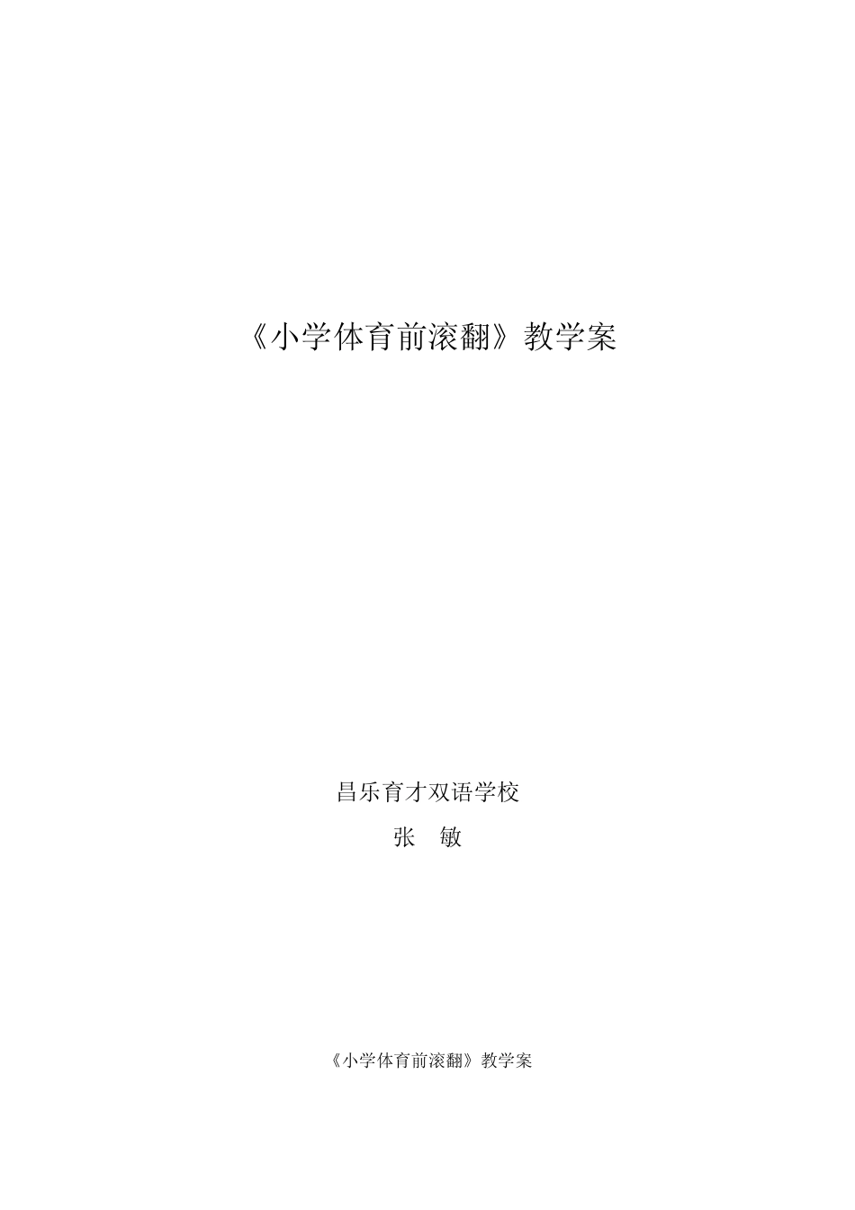 张敏——小学体育前滚翻教学设计_第1页