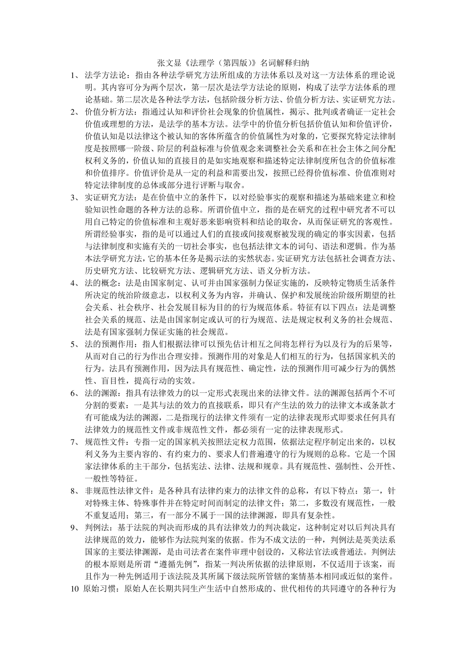 张文显《法理学(第四版)》名词解释_第1页