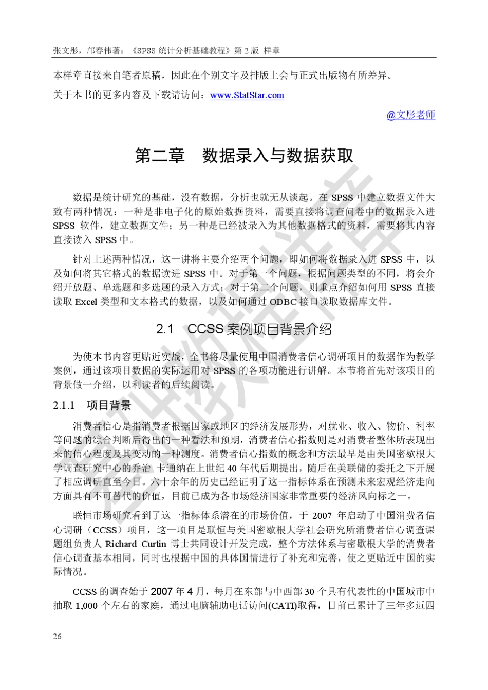 张文彤,邝春伟著《SPSS统计分析基础教程》第2版样章_第1页
