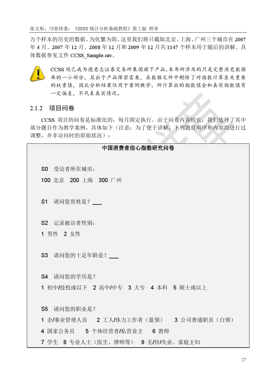 张文彤,邝春伟著《SPSS统计分析基础教程》第2版样章_第2页
