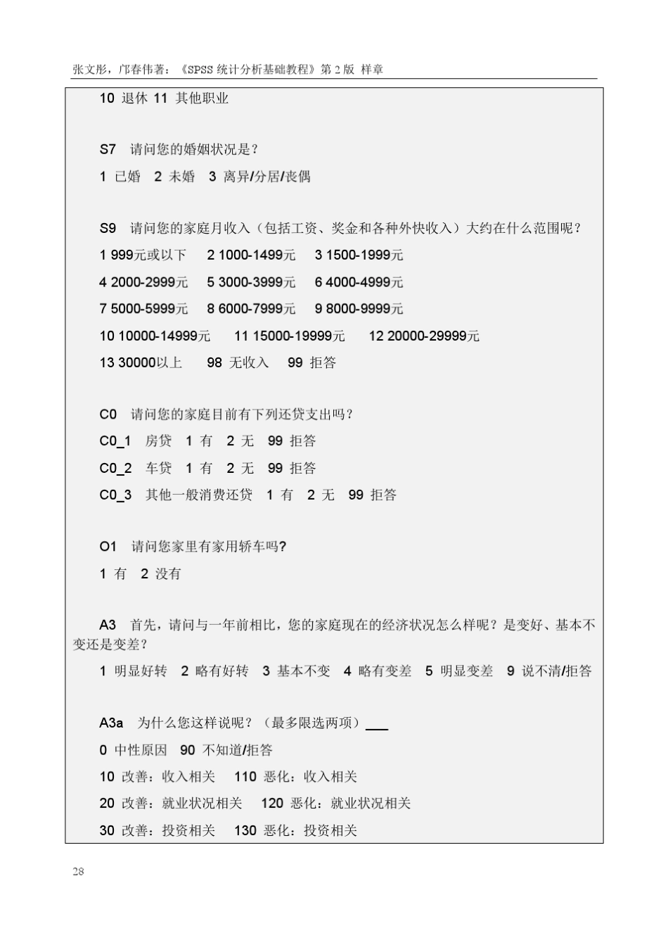 张文彤,邝春伟著《SPSS统计分析基础教程》第2版样章_第3页