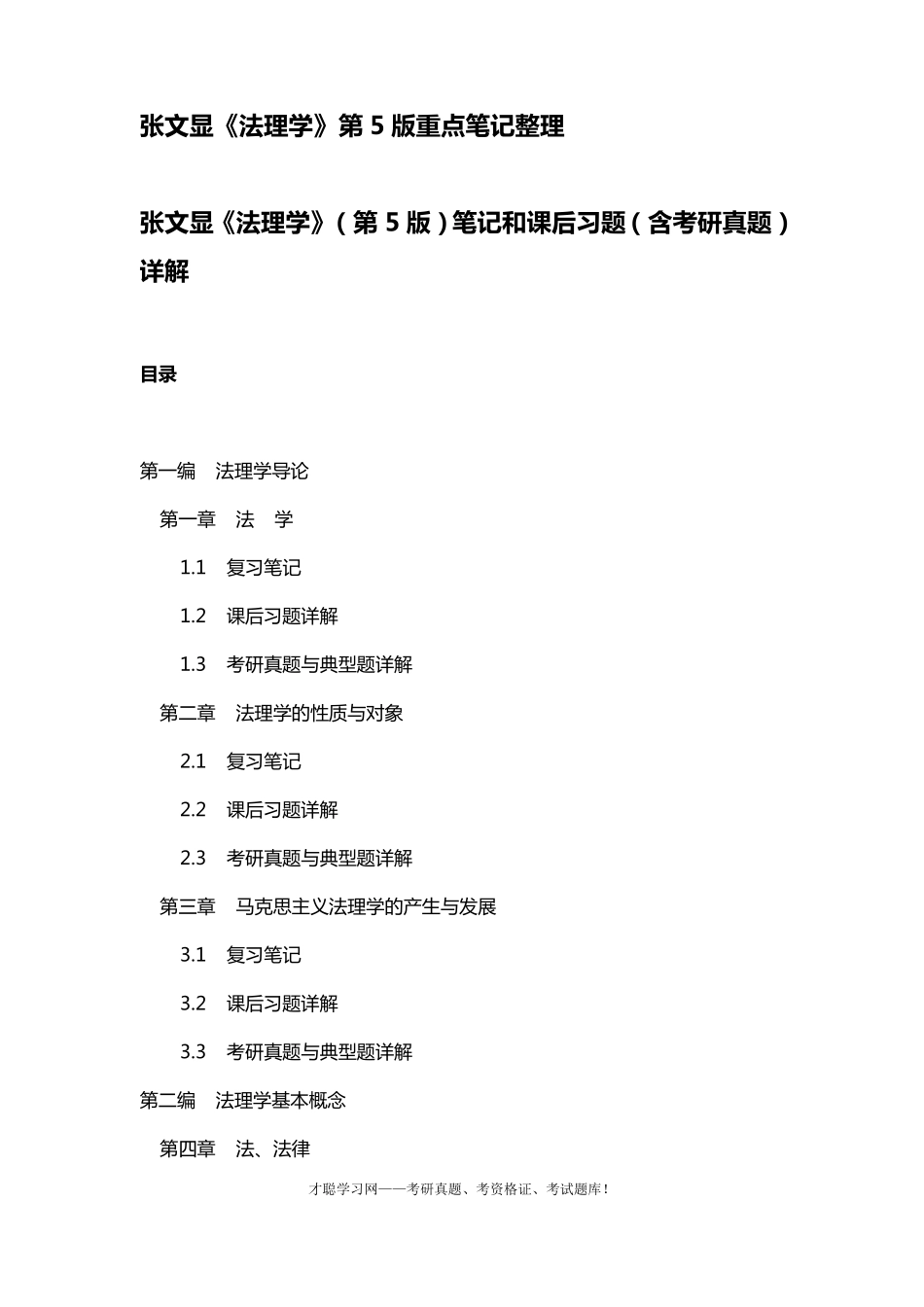 张文显《法理学》第5版重点笔记整理_第1页