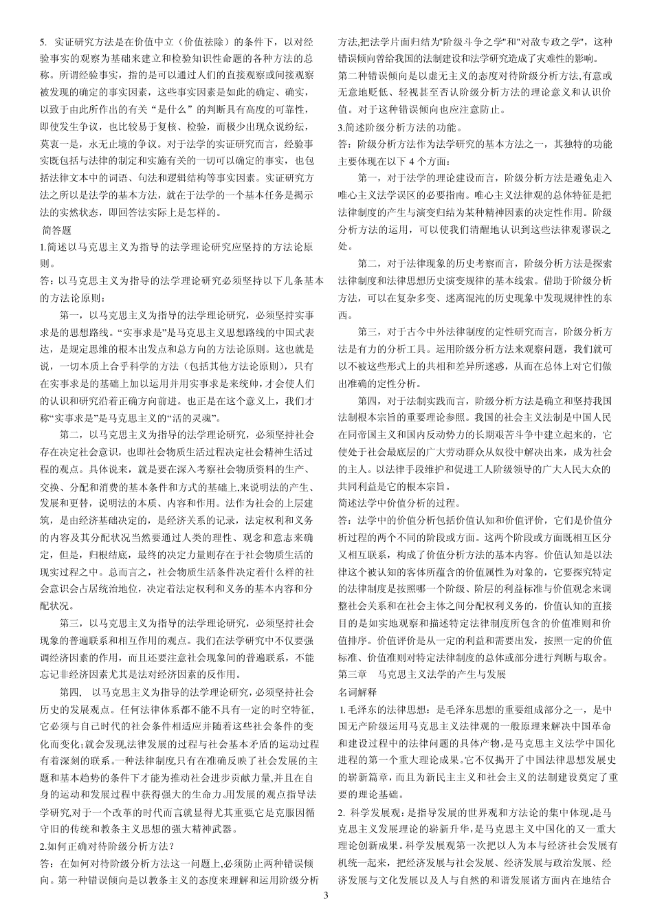 张文显《法理学》笔记_第3页