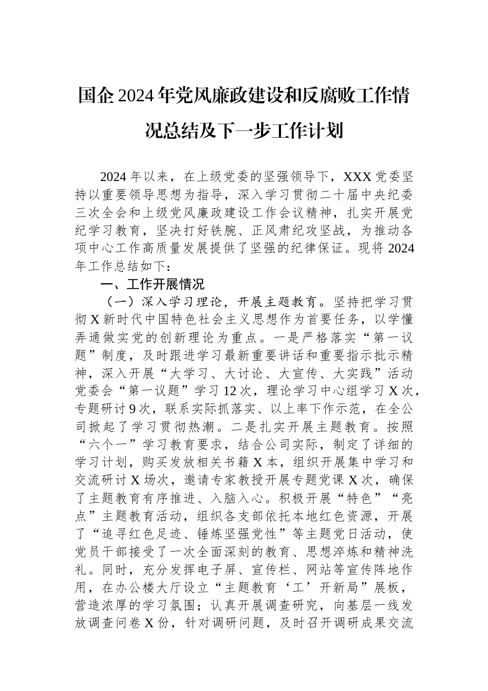 国企2024年党风廉政建设和反腐败工作情况总结及下一步工作计划_第1页