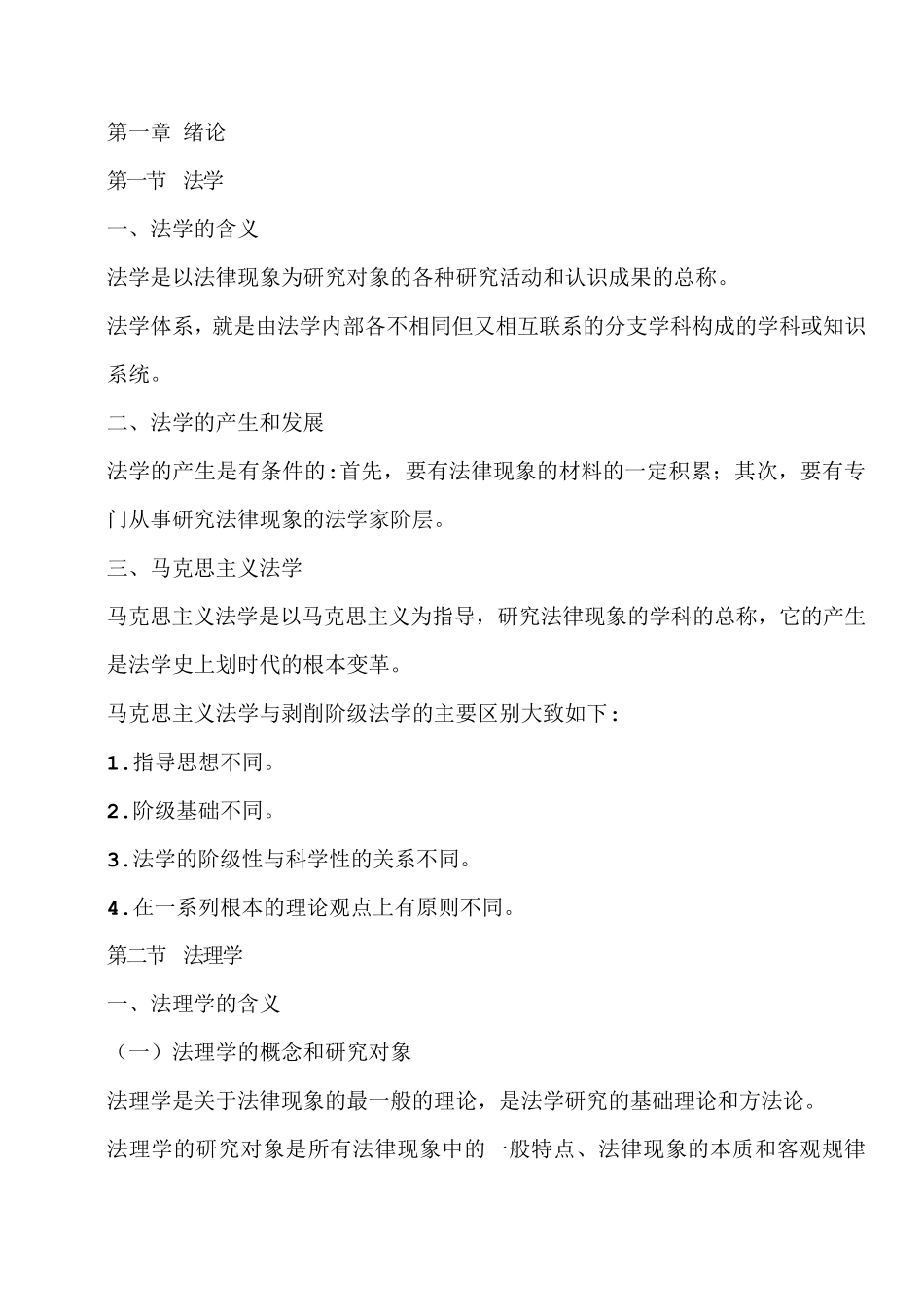 张文显法理学笔记全重点_第1页