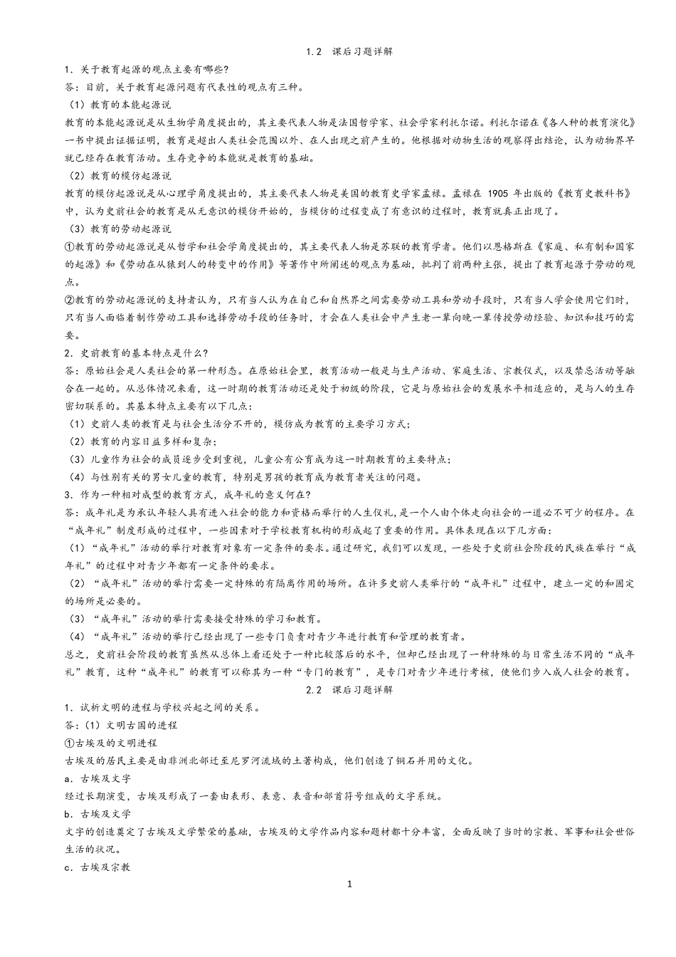 张斌贤《外国教育史》课后习题答案_第1页