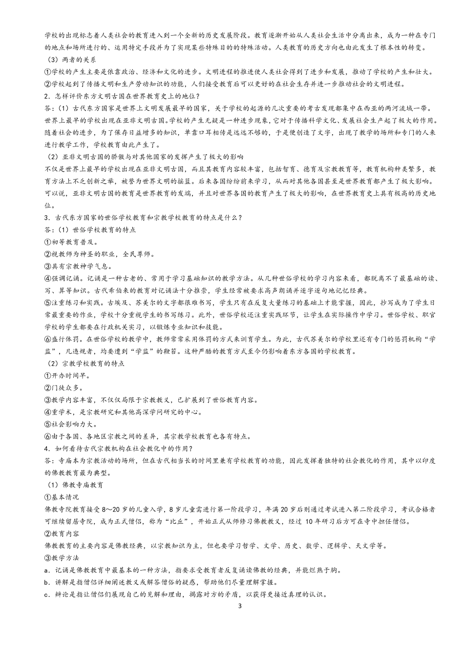 张斌贤《外国教育史》课后习题答案_第3页