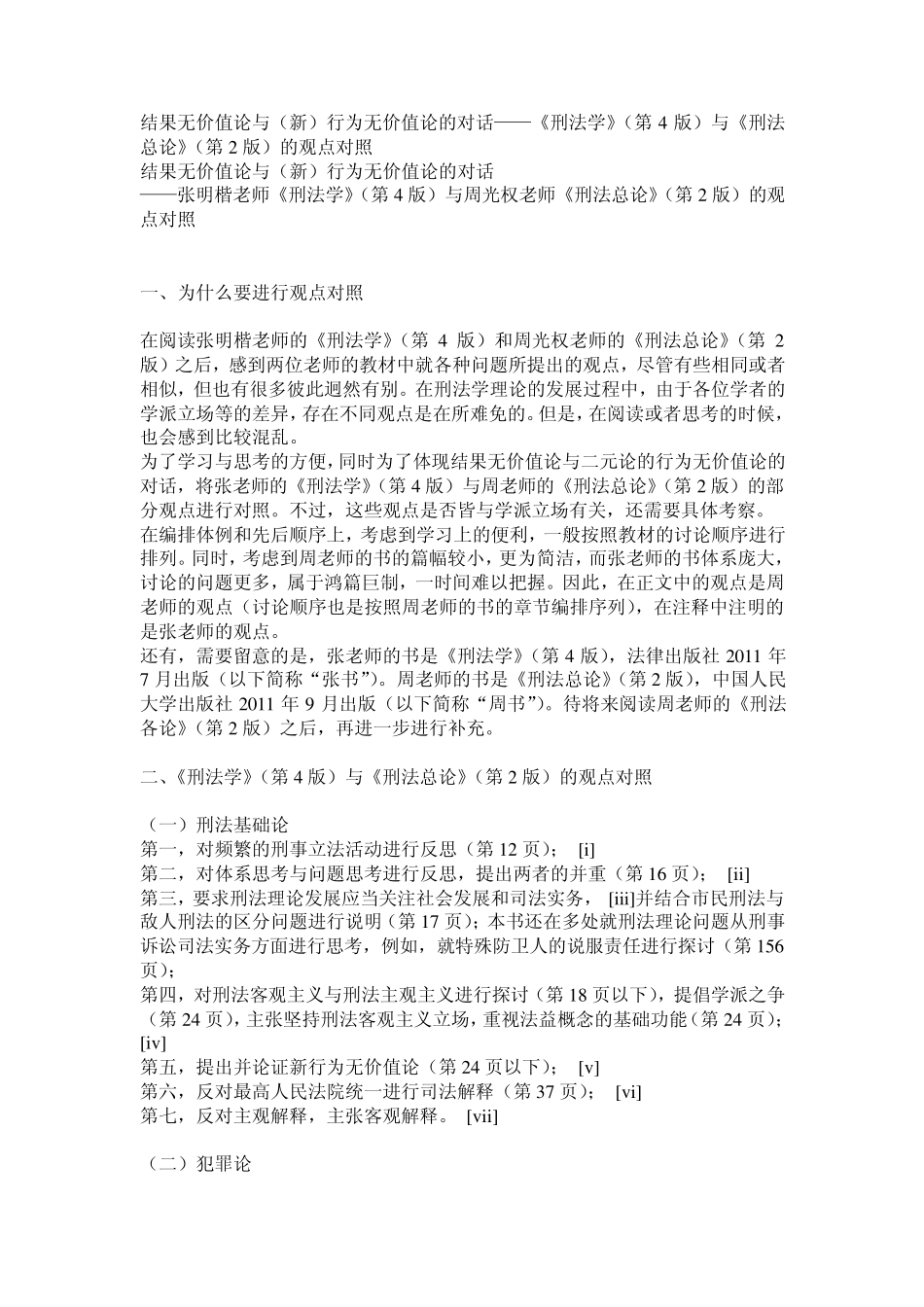 张明楷周光全观点比较《刑法学》4《刑法总论》2_第1页