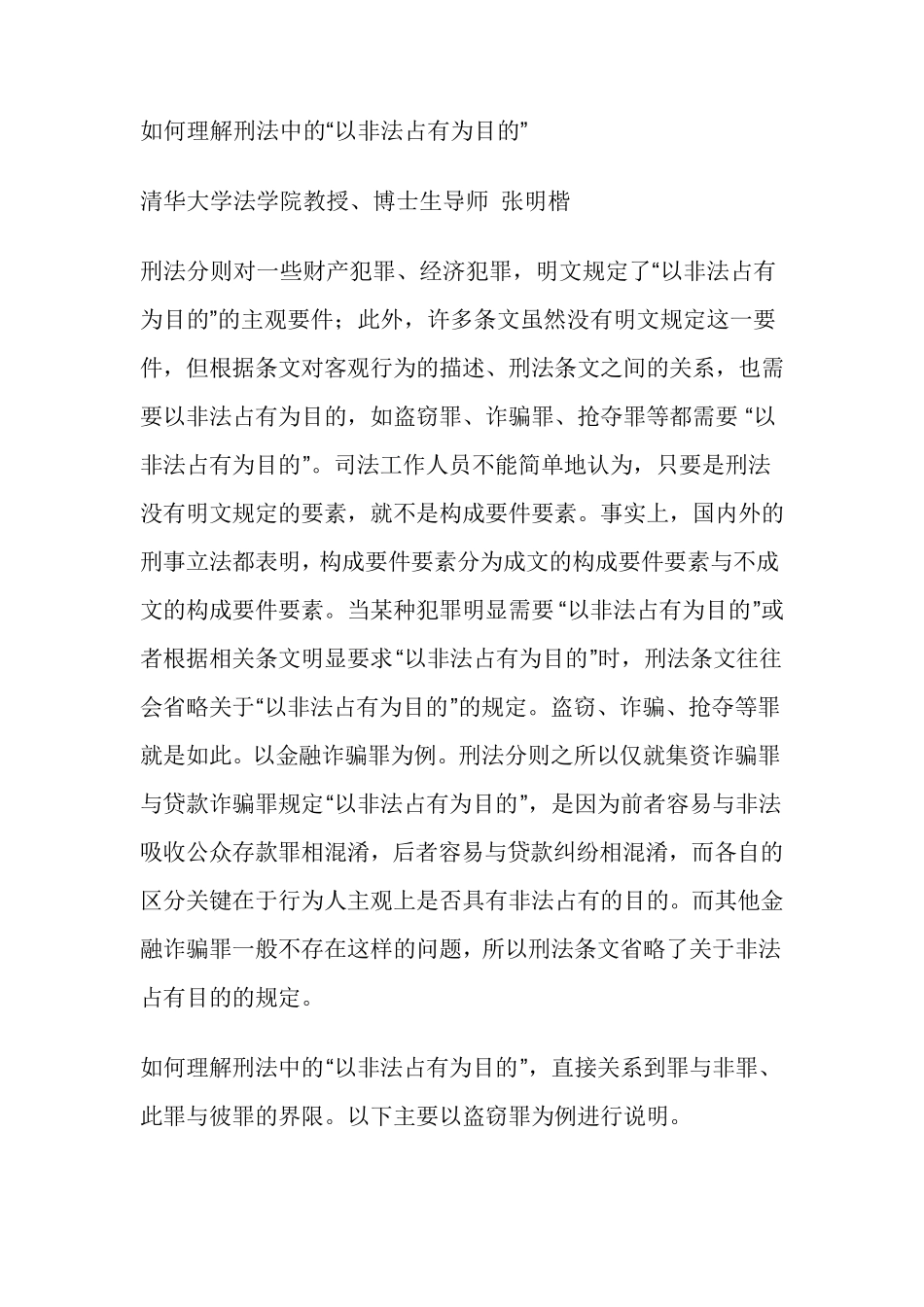 张明楷：如何理解刑法中的以非法占有为目的_第1页