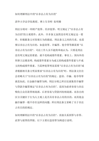 张明楷：如何理解刑法中的以非法占有为目的